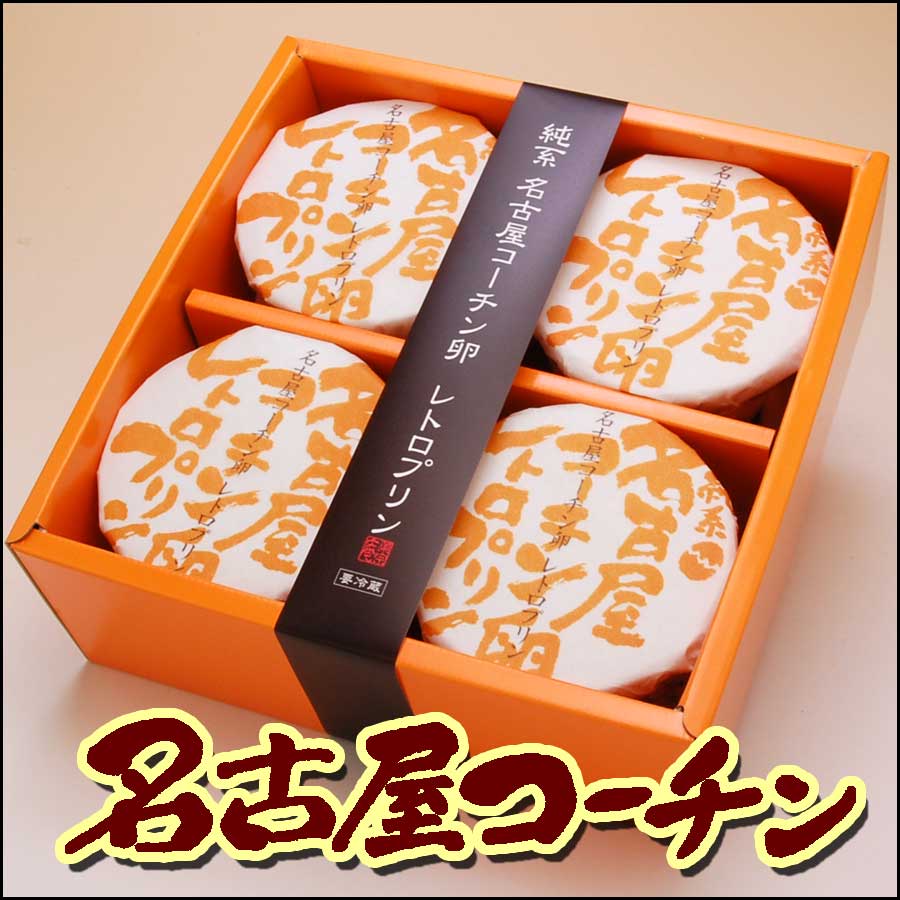 名古屋 コーチン プリン
