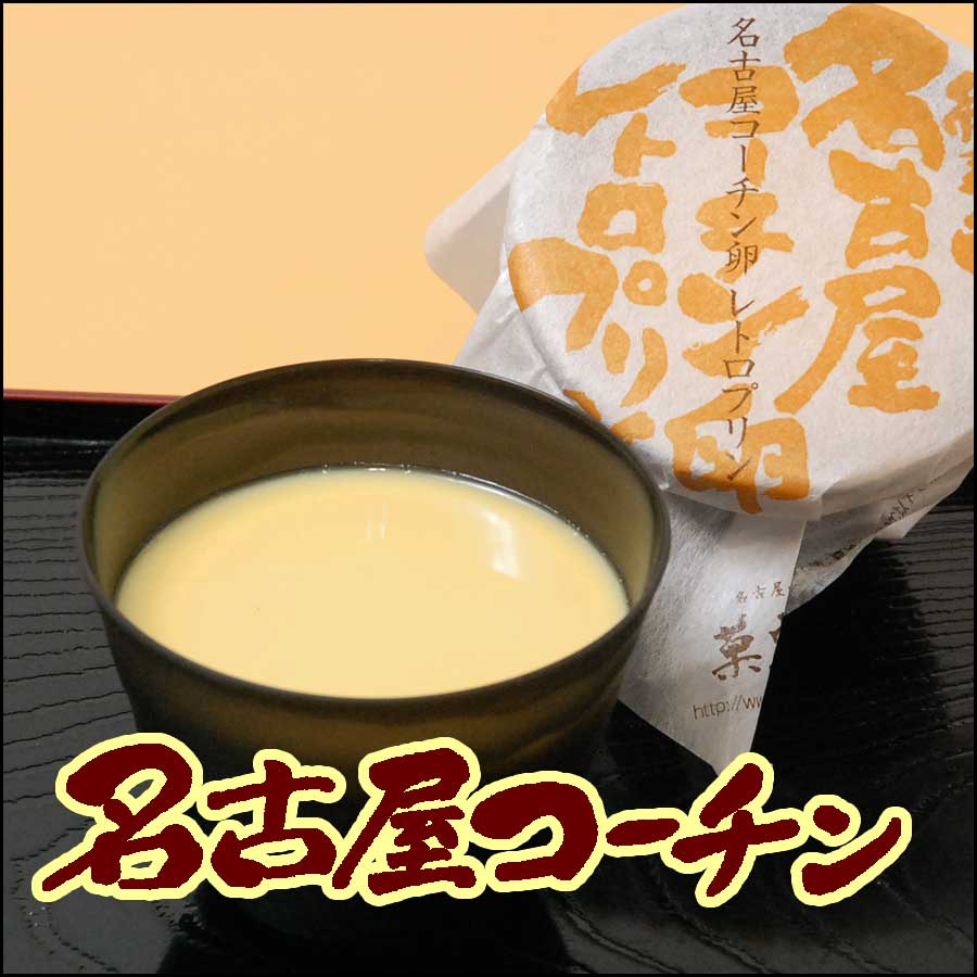 名古屋コーチン卵レトロプリン【4個入ギフト用】 レトロプリン