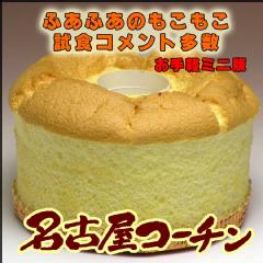 シフォンケーキミニ 直径１２センチ シフォン 名古屋コーチン卵スイーツ 菓宗庵 ネット本店